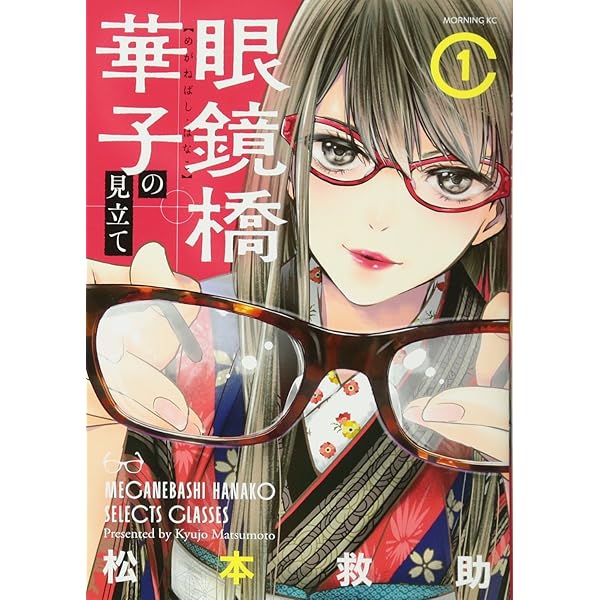 眼鏡橋華子の見立て 眼鏡橋華子の見立て(1) (モーニングKC) | 松本 救助 |本 | 通販